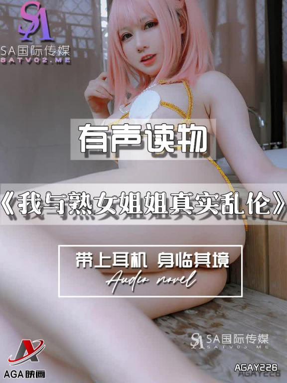 AGAY226-有声小说-我与熟女姐姐真实乱伦 预览截图 8
