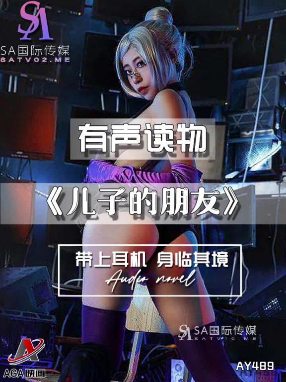 AY489-有声小说-儿子的朋友 预览截图 8