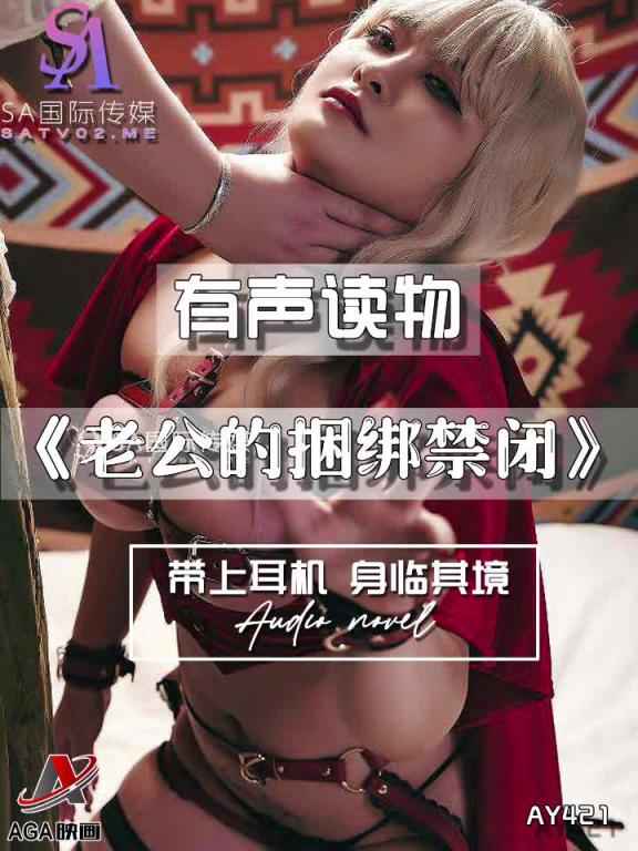 AY421-有声小说-老公的捆绑禁闭 预览截图 10