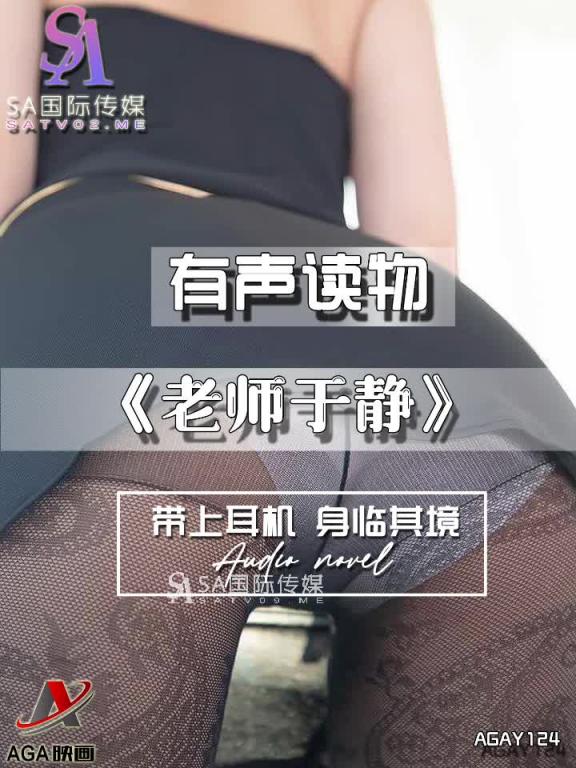 AGAY124-有声小说-老师于静 预览截图 8