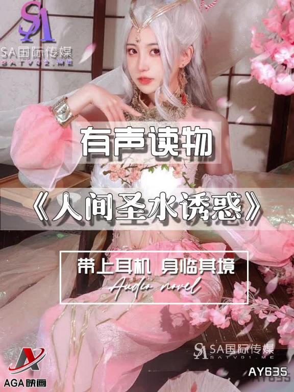 AY635-有声小说-人间圣水诱惑 预览截图 2