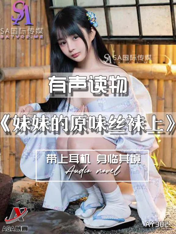 AY382-有声小说-妹妹的原味丝袜上 预览截图 12