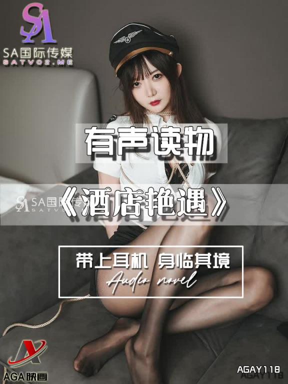 AGAY118-有声小说-酒店艳遇 预览截图 1