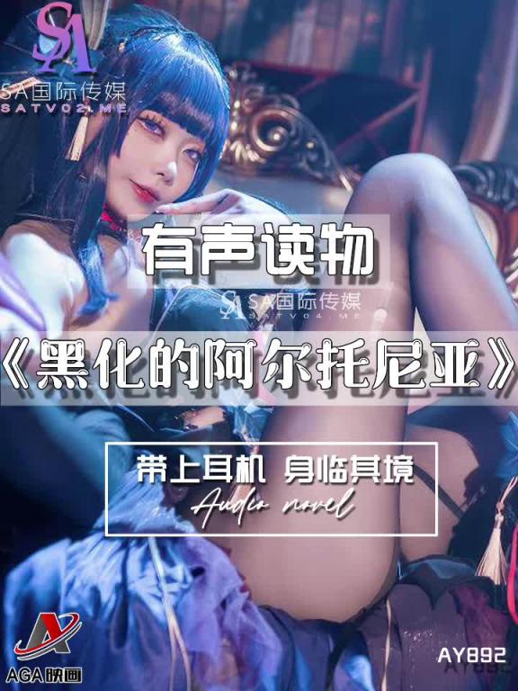 AY892-有声小说-黑化的阿尔托尼亚成片 预览截图 12