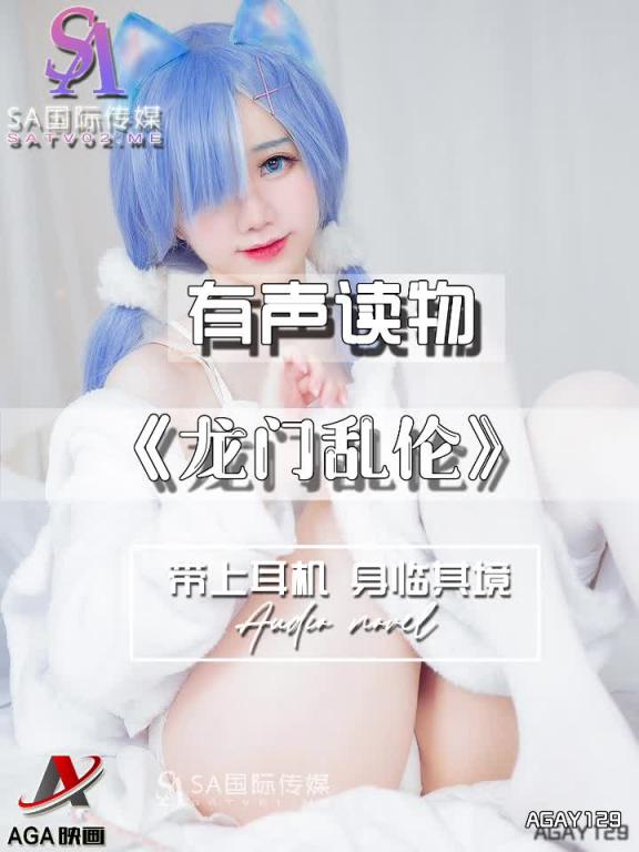 AGAY129-有声小说-龙门乱伦 预览截图 3