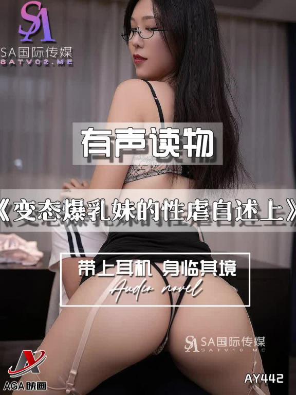 AY442-有声小说-变态爆乳妹的性虐自述上 预览截图 8