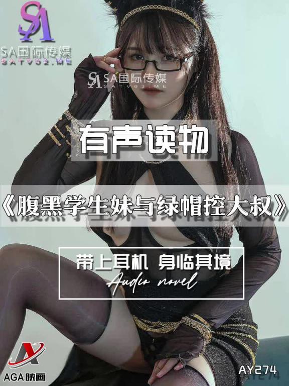 AY274-有声小说-腹黑学生妹与绿帽控大叔 预览截图 5