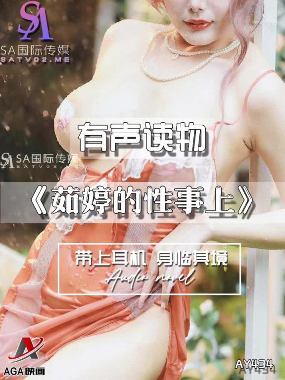 AY434-有声小说-茹婷的性事上 预览截图 8