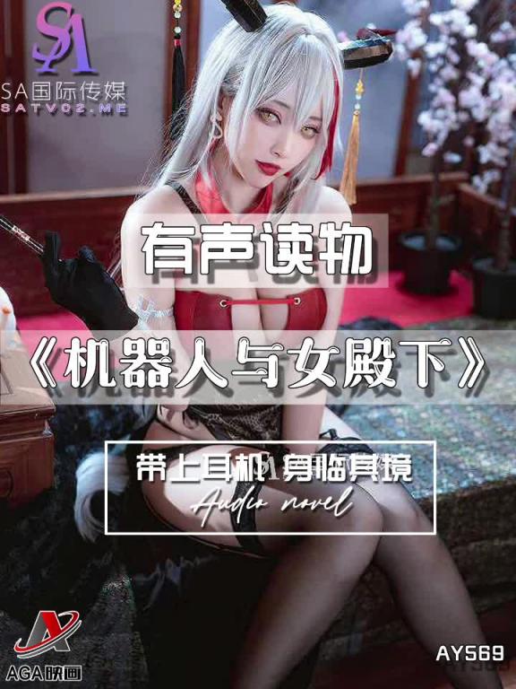 AY569-有声小说-机器人与女殿下 预览截图 2