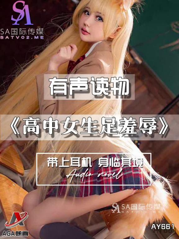AY661-有声小说-高中女生足羞辱 预览截图 4