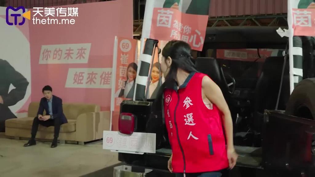 TMW119-候选人劣行被揭穿 遭助理威胁现场做爱 预览截图 2