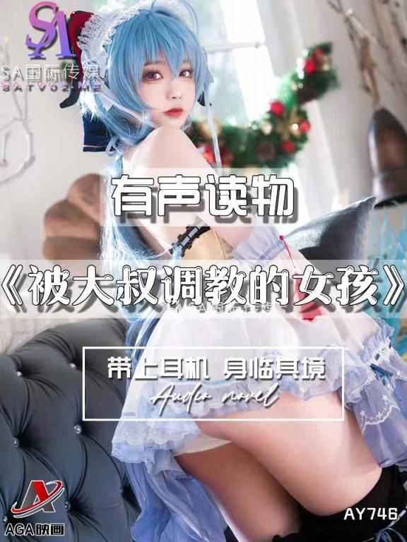 AY746-有声小说-被大叔调教的女孩 预览截图 8
