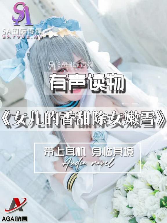 AGAY114-有声小说-女儿的香甜除女嫩雪 预览截图 11