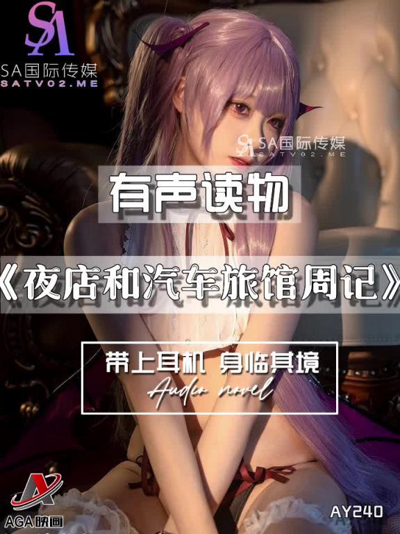 AY240-有声小说-夜店和汽车旅馆周记 预览截图 2