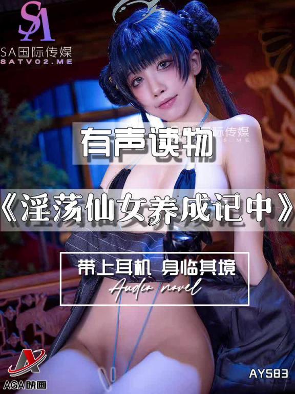 AY583-有声小说-淫荡仙女养成记中 预览截图 6