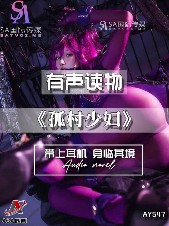 AY547-有声小说-孤村少妇 预览截图 10