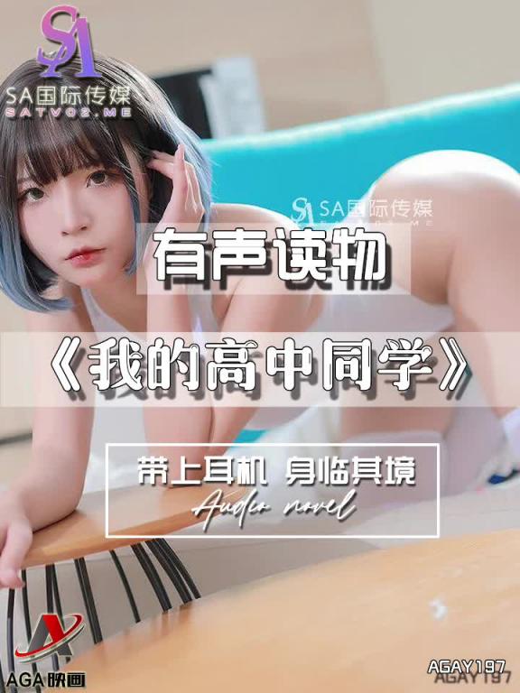 AGAY197-有声小说-我的高中同学 预览截图 8