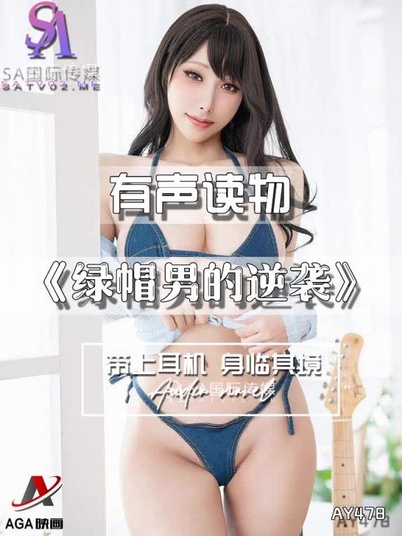 AY478-有声小说-绿帽男的逆袭 预览截图 6