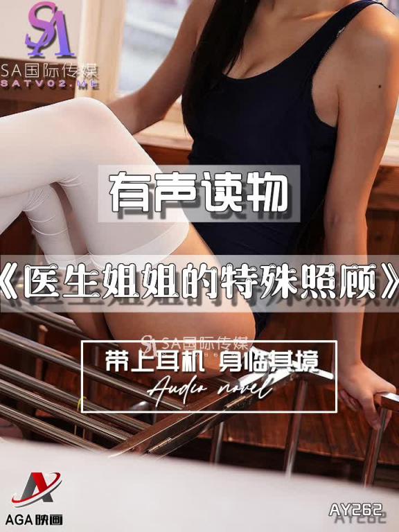 AY262-有声小说-医生姐姐的特殊照顾 预览截图 9