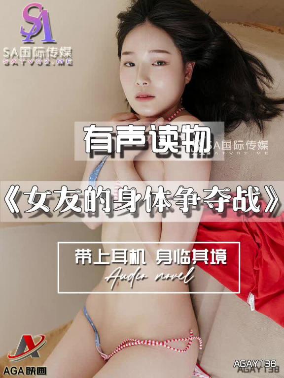 AGAY138-有声小说-女友的身体争夺战 预览截图 10