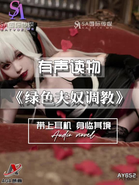 AY652-有声小说-绿色夫奴调教 预览截图 4