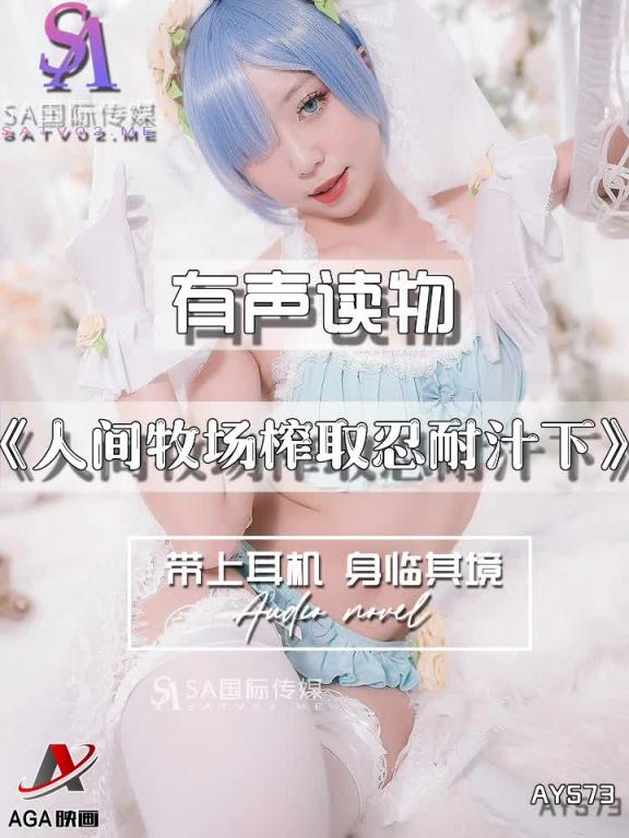 AY573-有声小说-人间牧场榨取忍耐汁下 预览截图 3