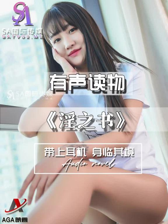 AGAY079-有声小说-淫之书 预览截图 9