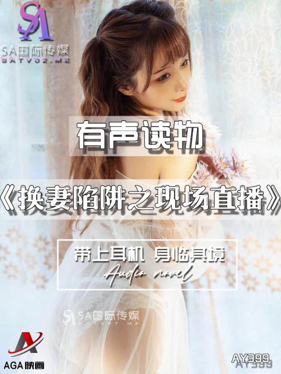 AY399-有声小说-换妻陷阱之现场直播 预览截图 12