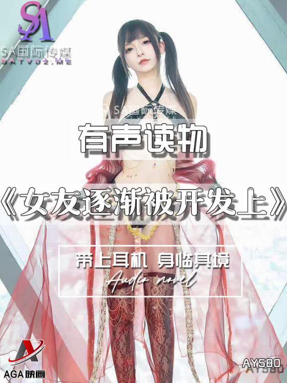 AY580-有声小说-女友逐渐被开发上 预览截图 8