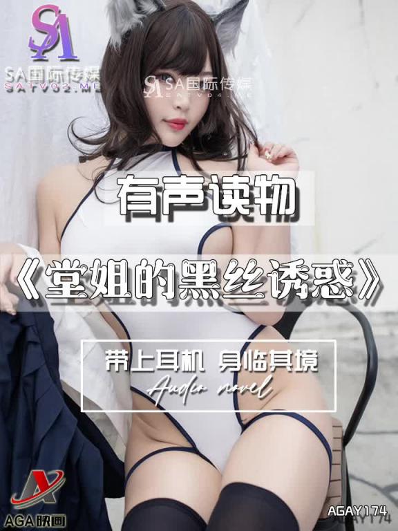 AGAY174-有声小说-堂姐的黑丝诱惑 预览截图 5