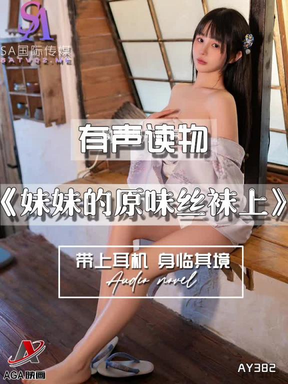AY382-有声小说-妹妹的原味丝袜上 预览截图 5