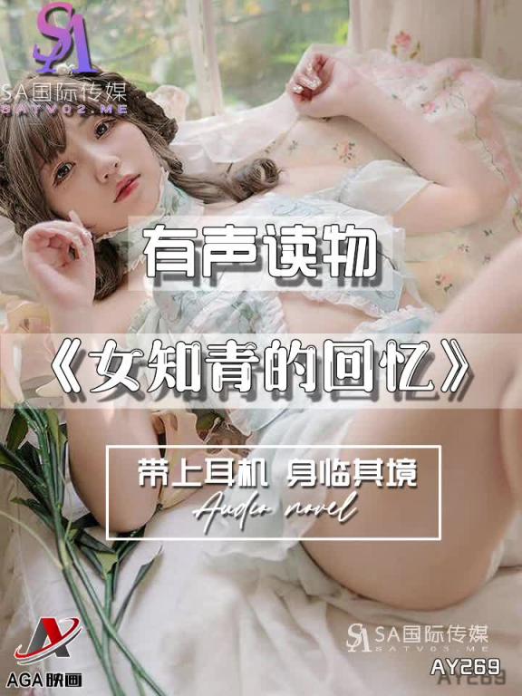 AY269-有声小说-女知青的回忆 预览截图 8