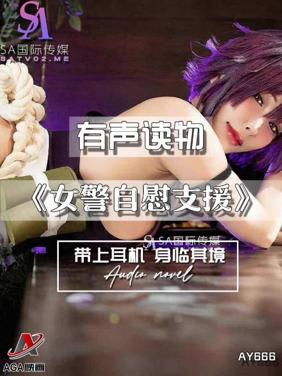 AY666-有声小说-女警自慰支援 预览截图 4