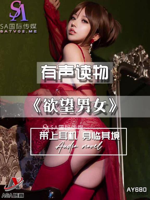 AY680-有声小说-欲望男女 预览截图 9
