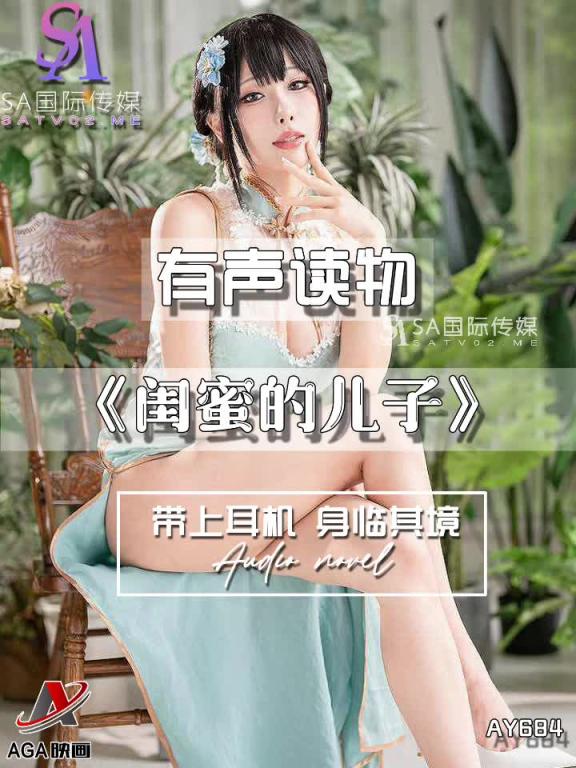 AY684-有声小说-闺蜜的儿子 预览截图 6