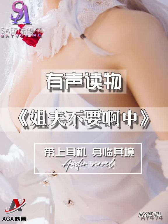 AY474-有声小说-姐夫不要啊中 预览截图 9