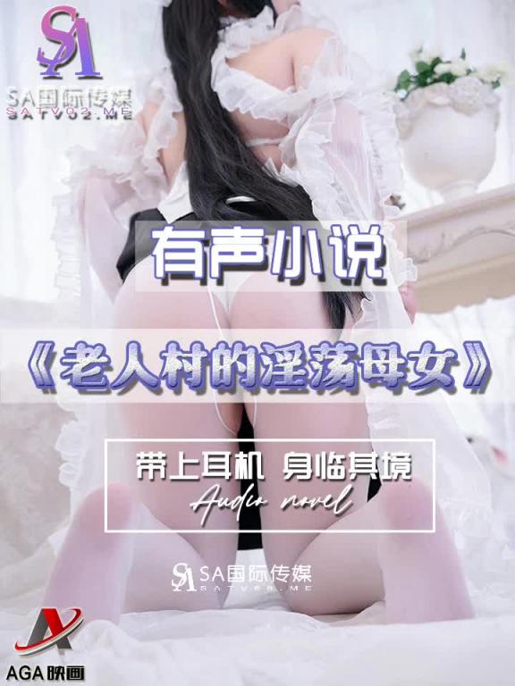AGAY052-有声小说-老人村的淫荡母女 预览截图 4