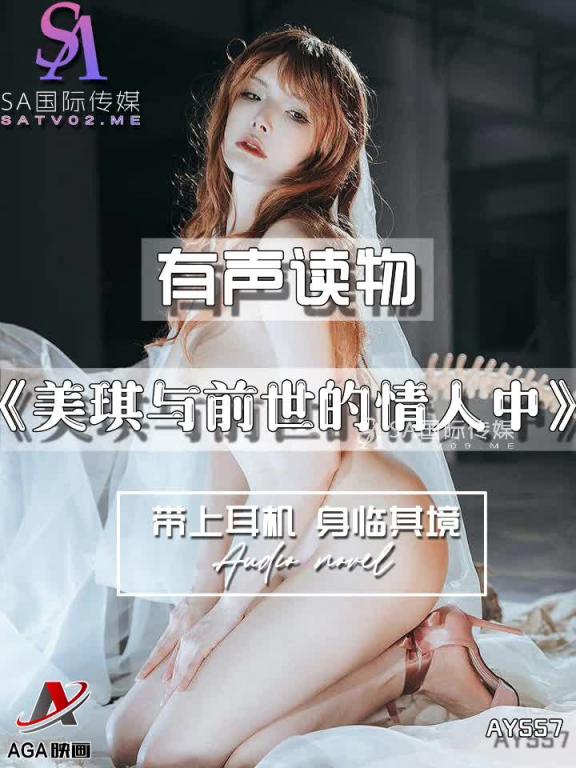 AY557-有声小说-美琪与前世的情人中 预览截图 2