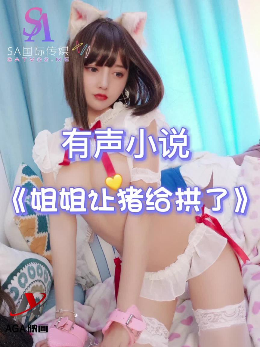 AGAY024-有声小说-姐姐让猪拱了 预览截图 10
