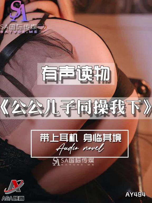AY494-有声小说-公公儿子同操我下 预览截图 11