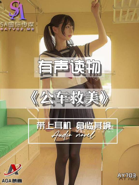 AY703-有声小说-公车救美 预览截图 12