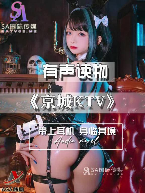 AGAY096-有声小说-京城KTV 预览截图 5