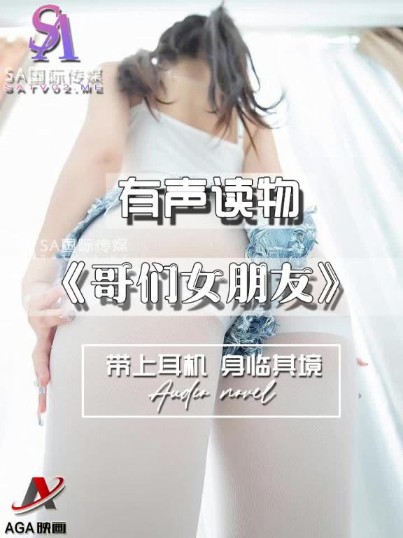AGAY041-有声小说-哥们女朋友 预览截图 11