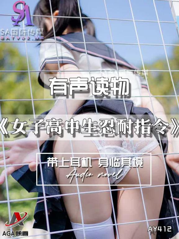 AY412-有声小说-女子高中生忍耐指令 预览截图 6