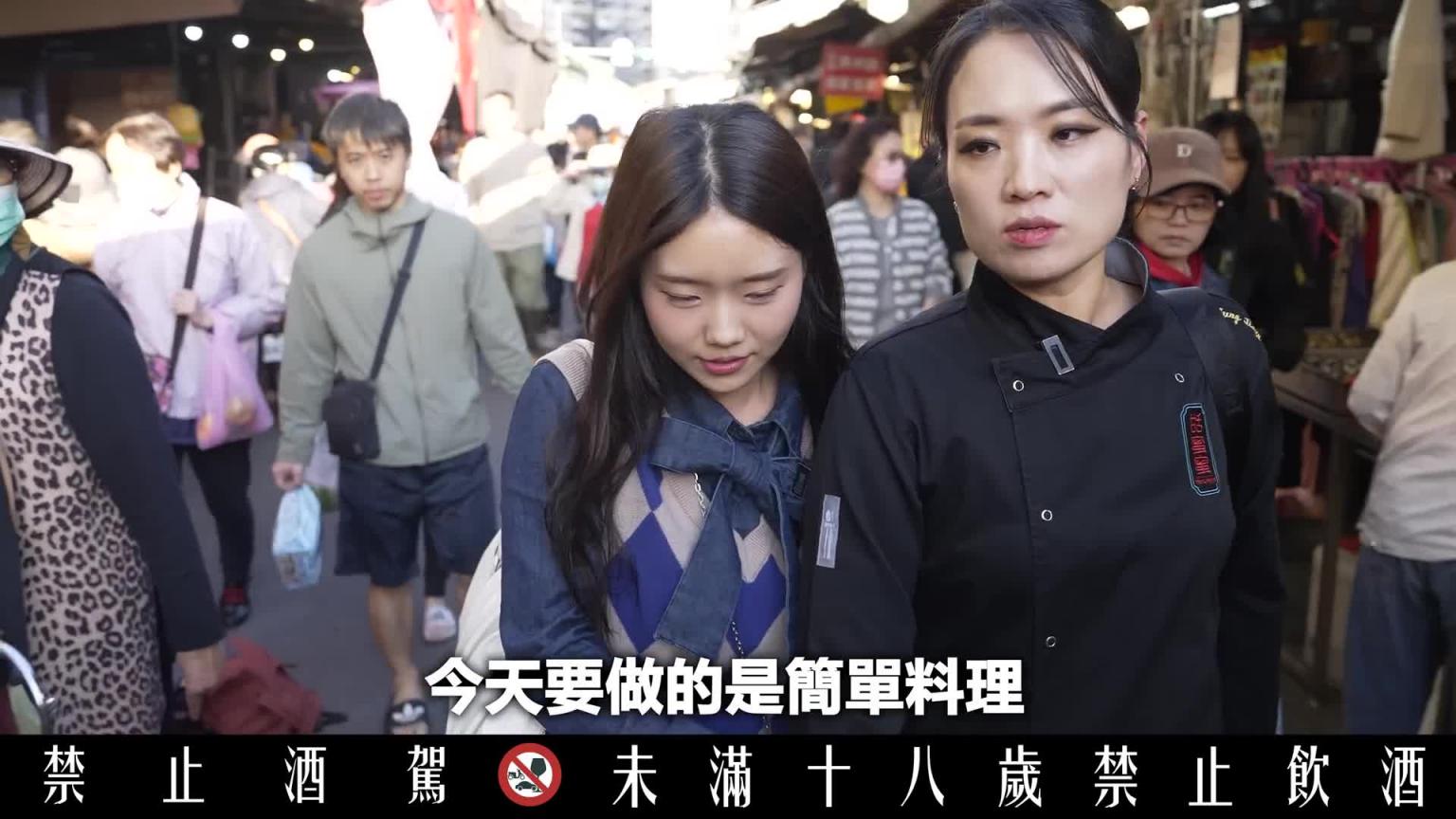 我带黑白大厨郑智善逛台湾传统市场...她看到新世界 因此我们又喝了 预览截图 2