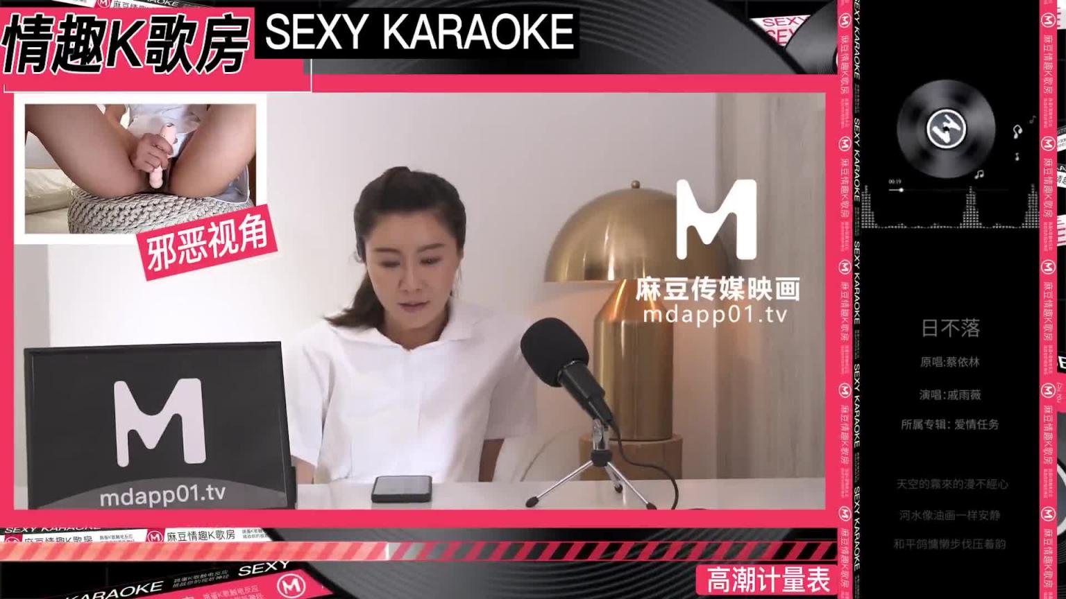 【情趣K歌房EP14】 新晉素人淫蕩自慰吟唱/性感素人/戚雨薇 预览截图 2