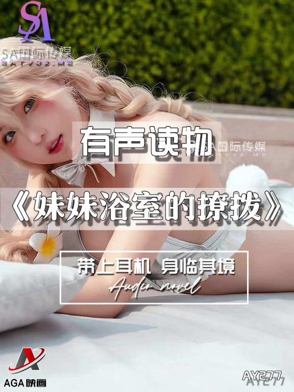 AY277-有声小说-妹妹浴室的撩拨 预览截图 4