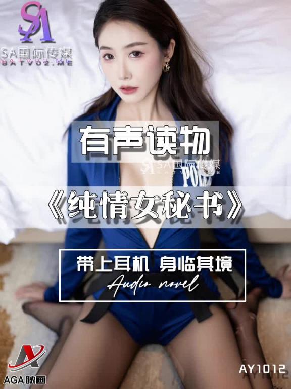 AY1012-有声小说-纯情女秘书 预览截图 5