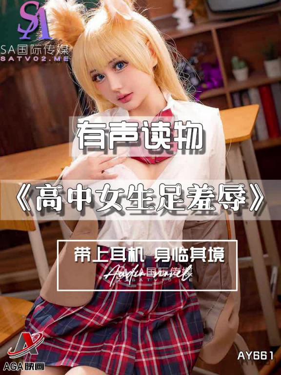 AY661-有声小说-高中女生足羞辱 预览截图 2