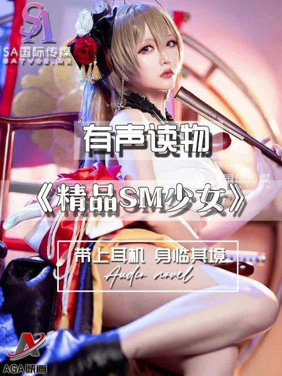 AGAY097-有声小说-精品SM少女 预览截图 3